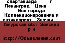 12.1) спартакиада : 1965 г - Ленинград › Цена ­ 49 - Все города Коллекционирование и антиквариат » Значки   . Амурская обл.,Зейский р-н